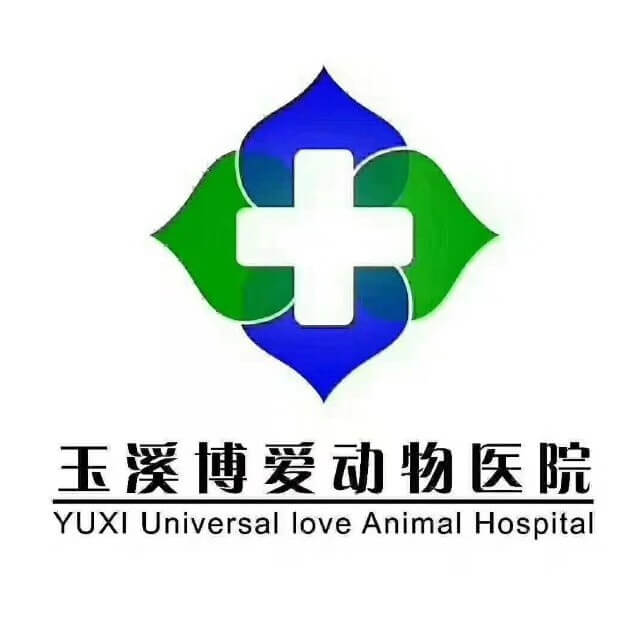玉溪博爱动物医院秀山路店