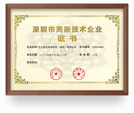 深圳市高新技术企业认定