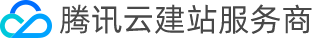腾讯云建站服务商